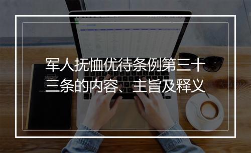 军人抚恤优待条例第三十三条的内容、主旨及释义