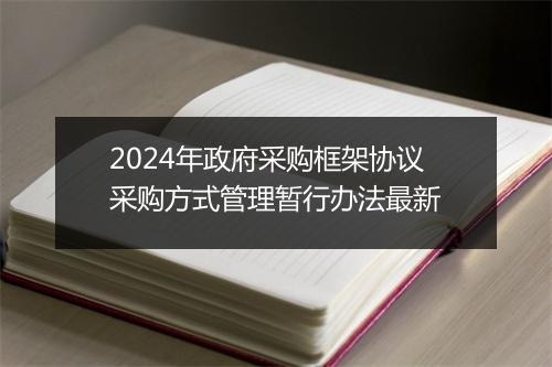 2024年政府采购框架协议采购方式管理暂行办法最新