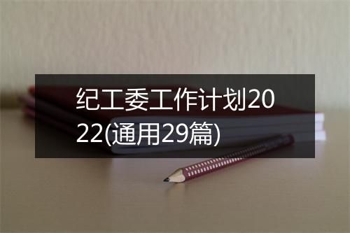 纪工委工作计划2022(通用29篇)