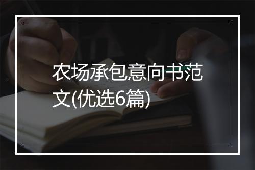 农场承包意向书范文(优选6篇)