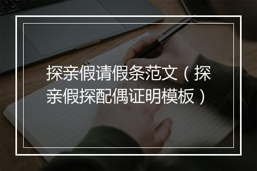 探亲假请假条范文（探亲假探配偶证明模板）