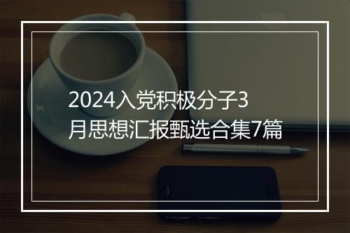 2024入党积极分子3月思想汇报甄选合集7篇