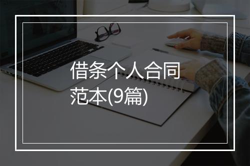 借条个人合同范本(9篇)