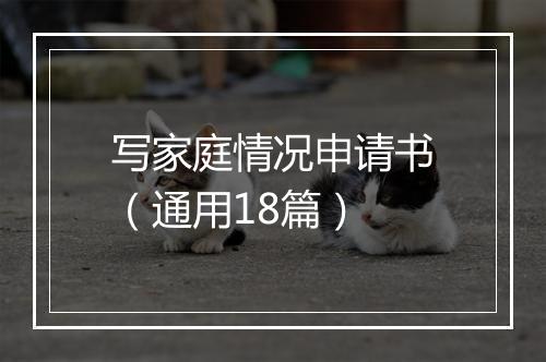 写家庭情况申请书（通用18篇）