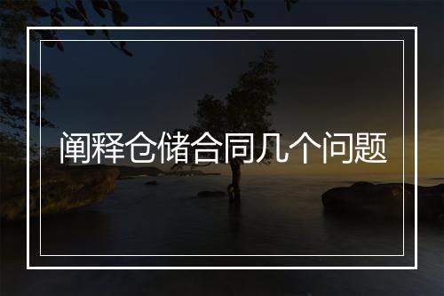 阐释仓储合同几个问题