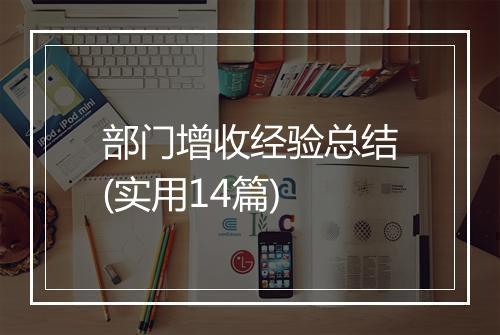 部门增收经验总结(实用14篇)