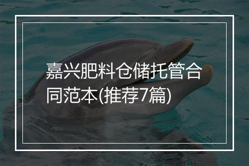 嘉兴肥料仓储托管合同范本(推荐7篇)