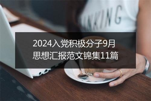 2024入党积极分子9月思想汇报范文锦集11篇