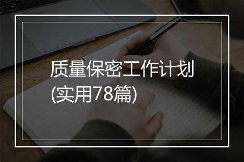 质量保密工作计划(实用78篇)