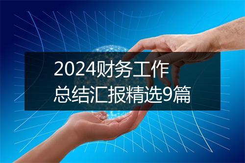2024财务工作总结汇报精选9篇