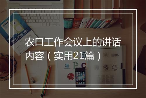农口工作会议上的讲话内容（实用21篇）