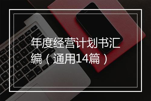 年度经营计划书汇编（通用14篇）