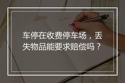 车停在收费停车场，丢失物品能要求赔偿吗？