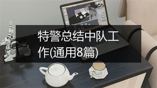 特警总结中队工作(通用8篇)