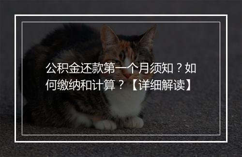 公积金还款第一个月须知？如何缴纳和计算？【详细解读】
