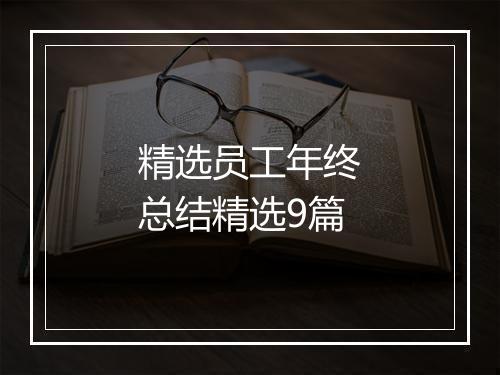 精选员工年终总结精选9篇