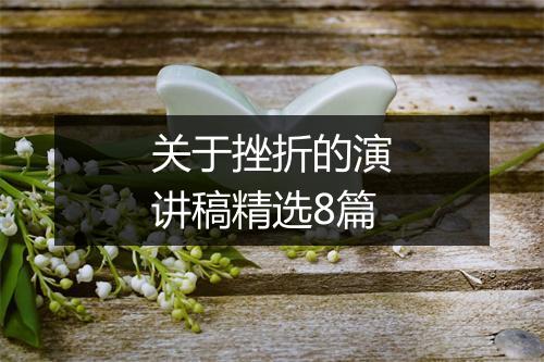 关于挫折的演讲稿精选8篇