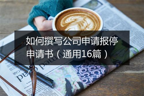 如何撰写公司申请报停申请书（通用16篇）