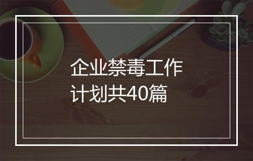 企业禁毒工作计划共40篇