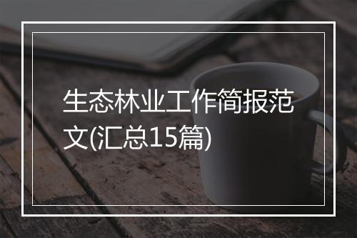 生态林业工作简报范文(汇总15篇)