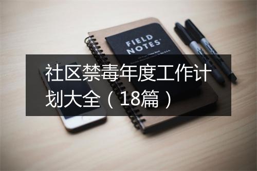 社区禁毒年度工作计划大全（18篇）