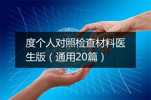度个人对照检查材料医生版（通用20篇）