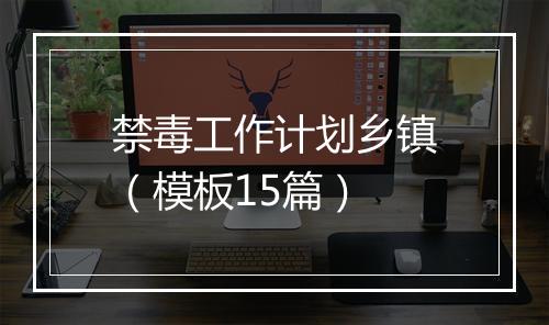 禁毒工作计划乡镇（模板15篇）