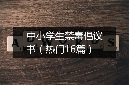 中小学生禁毒倡议书（热门16篇）