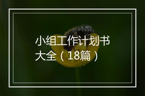 小组工作计划书大全（18篇）