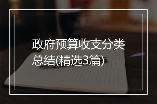 政府预算收支分类总结(精选3篇)