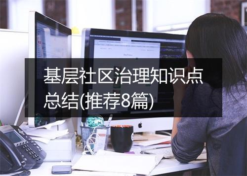 基层社区治理知识点总结(推荐8篇)