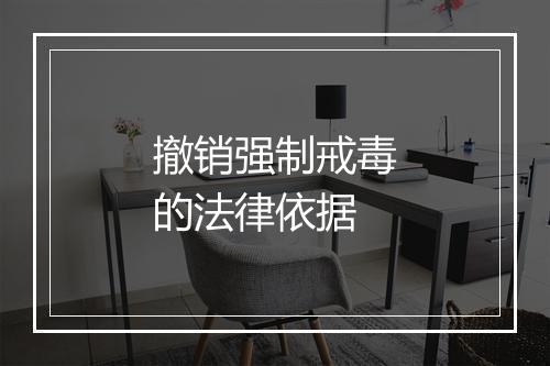 撤销强制戒毒的法律依据
