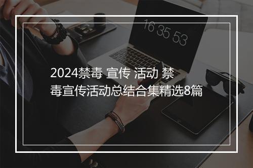 2024禁毒 宣传 活动 禁毒宣传活动总结合集精选8篇