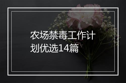 农场禁毒工作计划优选14篇