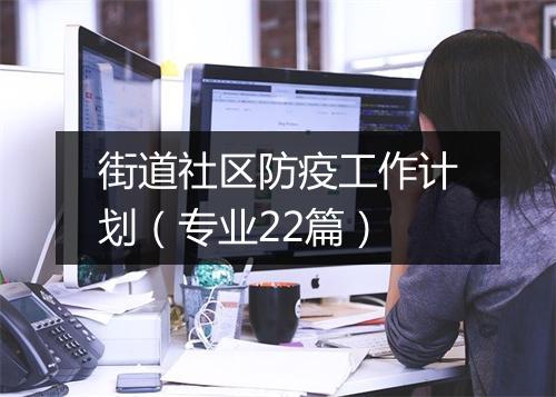 街道社区防疫工作计划（专业22篇）
