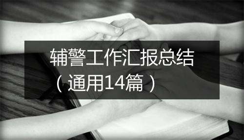 辅警工作汇报总结（通用14篇）