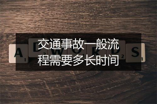交通事故一般流程需要多长时间