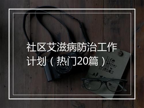 社区艾滋病防治工作计划（热门20篇）