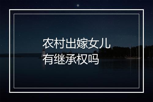 农村出嫁女儿有继承权吗