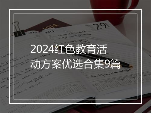 2024红色教育活动方案优选合集9篇