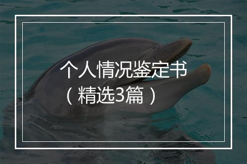 个人情况鉴定书（精选3篇）