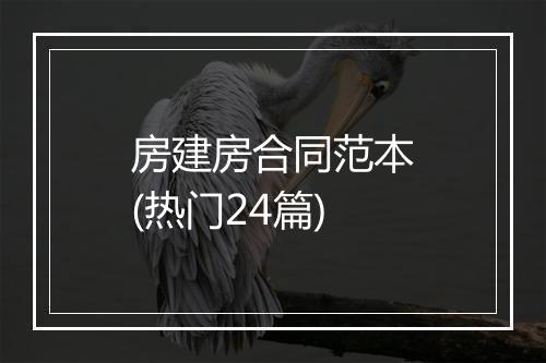 房建房合同范本(热门24篇)