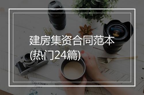 建房集资合同范本(热门24篇)
