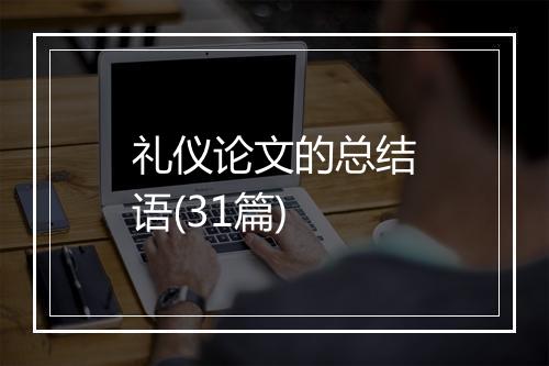 礼仪论文的总结语(31篇)