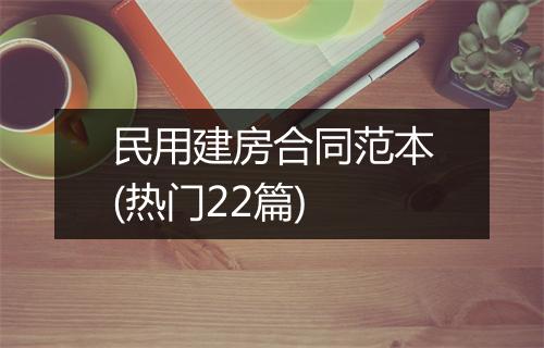 民用建房合同范本(热门22篇)