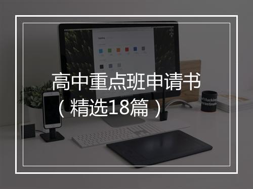高中重点班申请书（精选18篇）