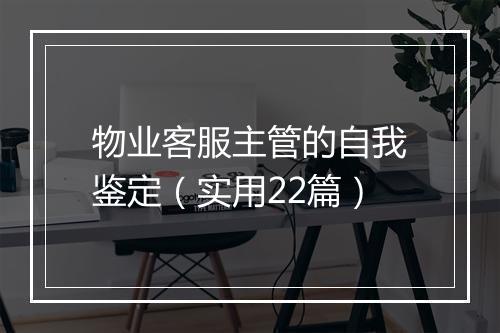 物业客服主管的自我鉴定（实用22篇）
