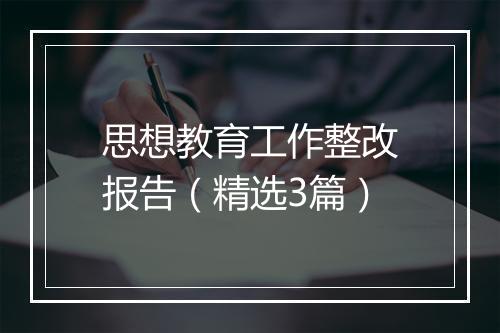 思想教育工作整改报告（精选3篇）