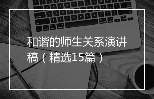 和谐的师生关系演讲稿（精选15篇）