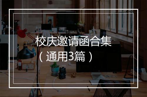 校庆邀请函合集（通用3篇）